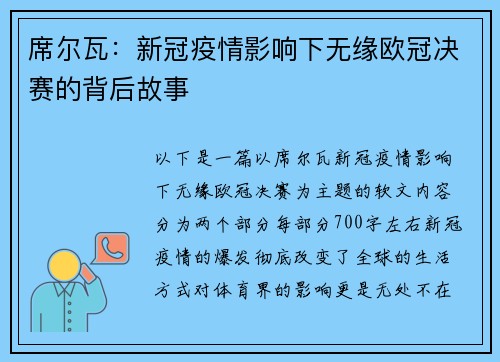 席尔瓦：新冠疫情影响下无缘欧冠决赛的背后故事